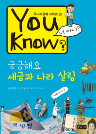 You Know? 궁금해요 세금과 나라 살림 (주니어경제 2)